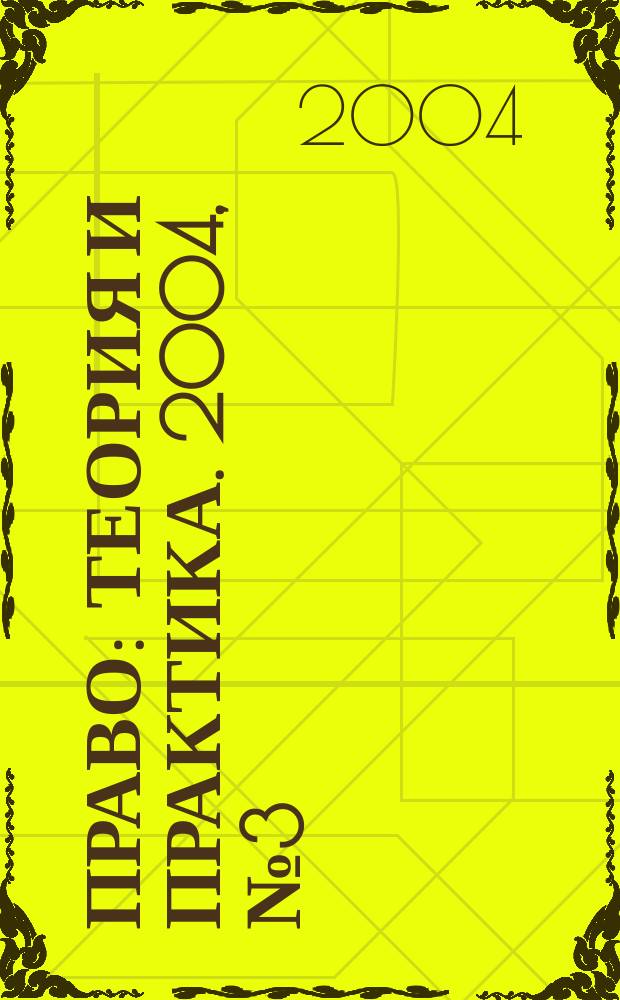 Право: теория и практика. 2004, № 3 (36)
