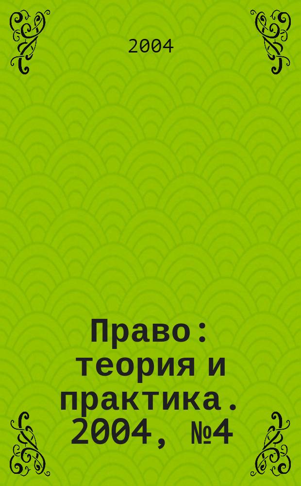 Право: теория и практика. 2004, № 4 (37)