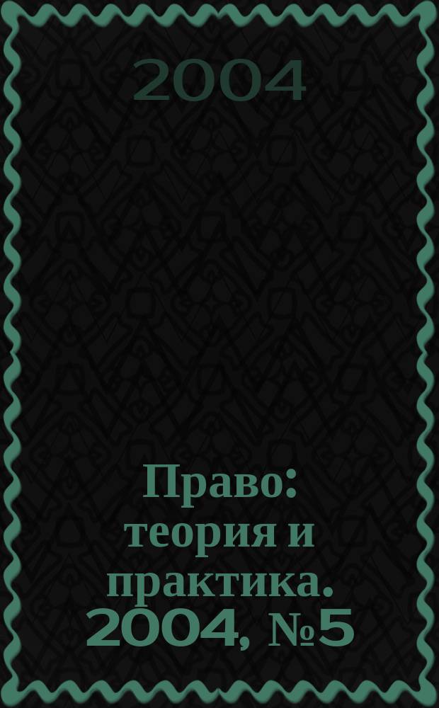 Право: теория и практика. 2004, № 5 (38)