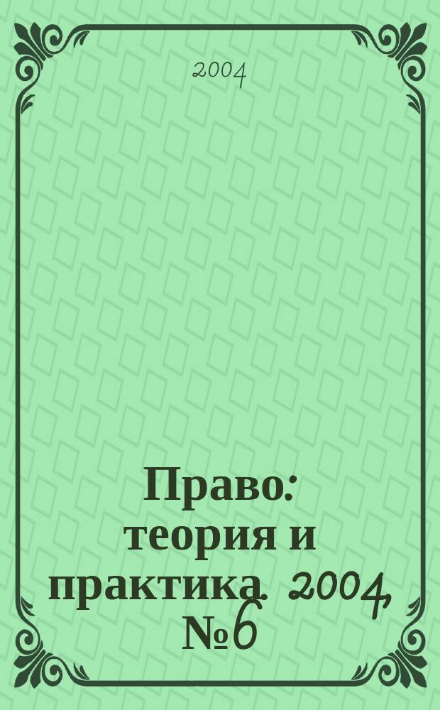 Право: теория и практика. 2004, № 6 (39)