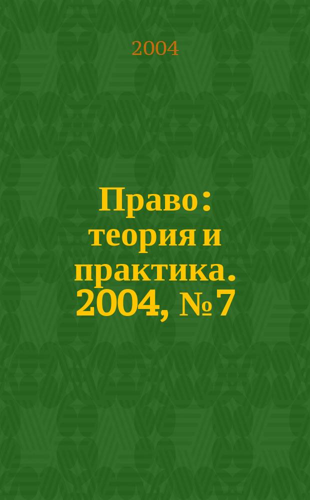 Право: теория и практика. 2004, № 7 (40)