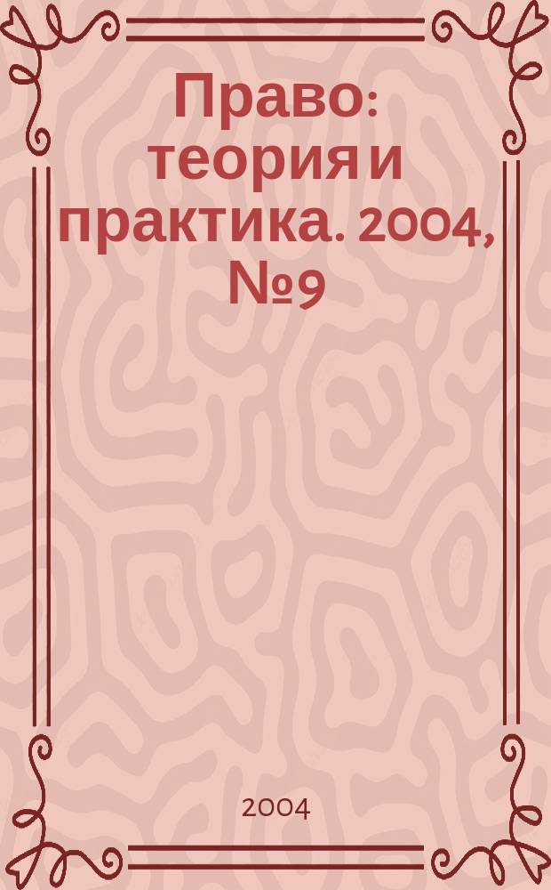 Право: теория и практика. 2004, № 9 (42)