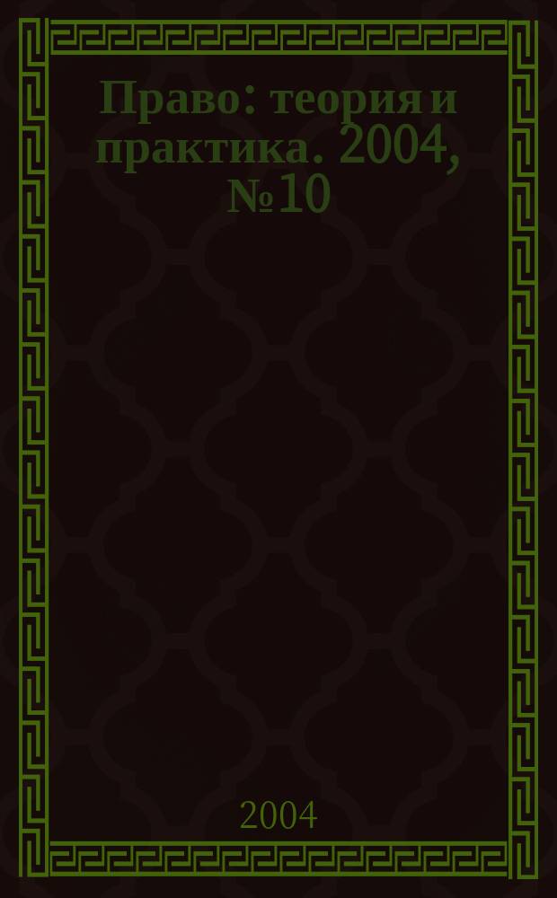 Право: теория и практика. 2004, № 10 (43)