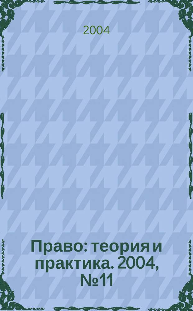 Право: теория и практика. 2004, № 11 (44)