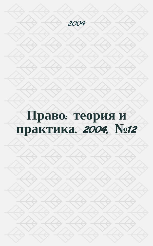 Право: теория и практика. 2004, № 12 (45)