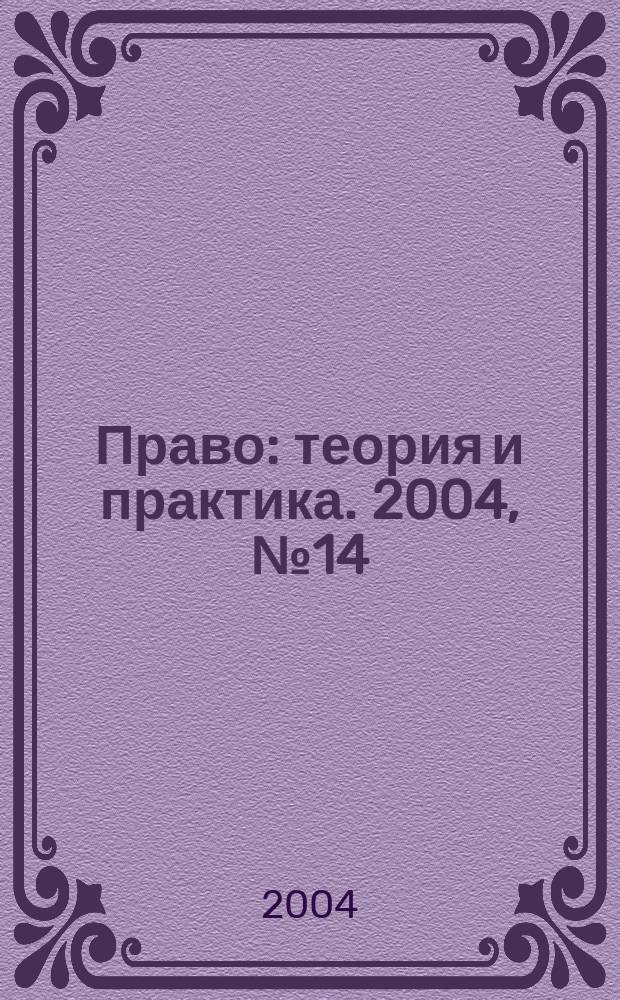 Право: теория и практика. 2004, № 14 (47)