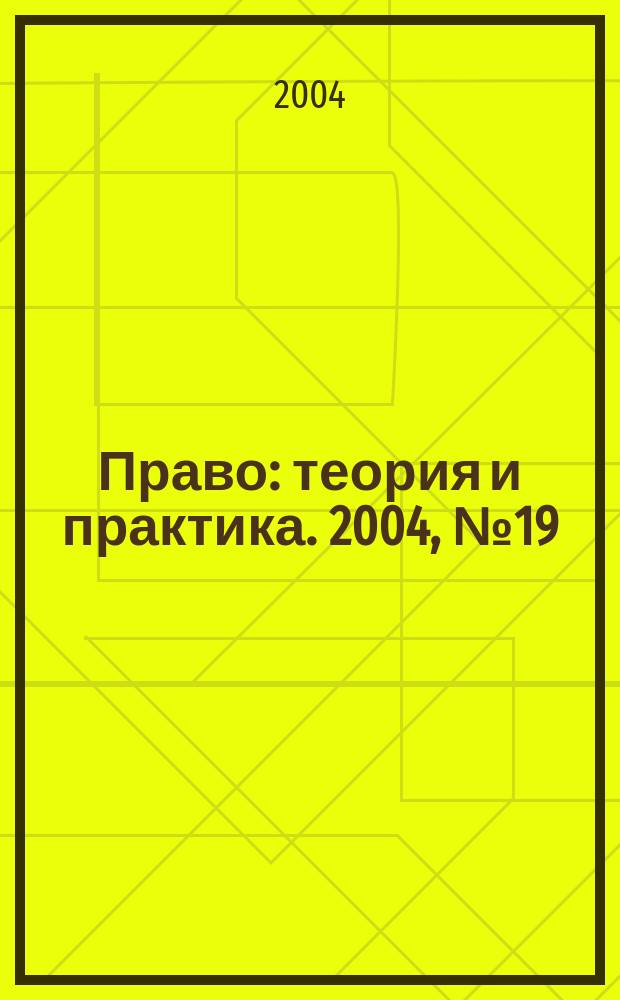 Право: теория и практика. 2004, № 19 (52)
