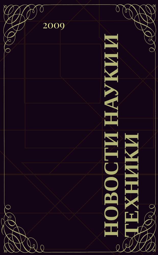 Новости науки и техники : Реф. сб. 2009, № 3