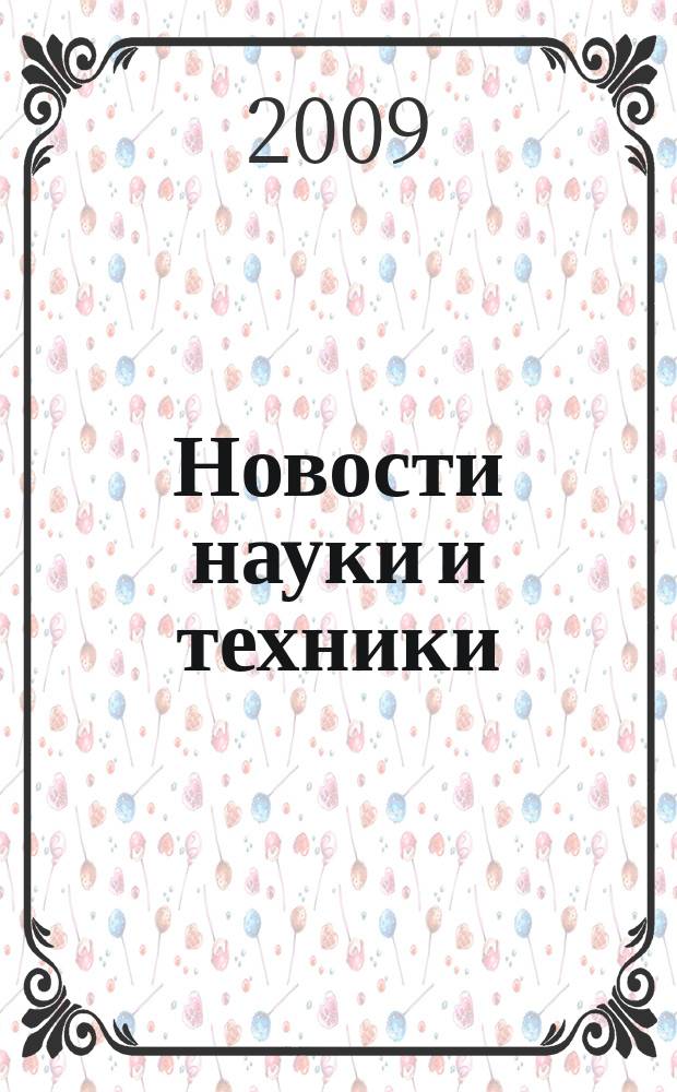 Новости науки и техники : Реф. сб. 2009, № 4