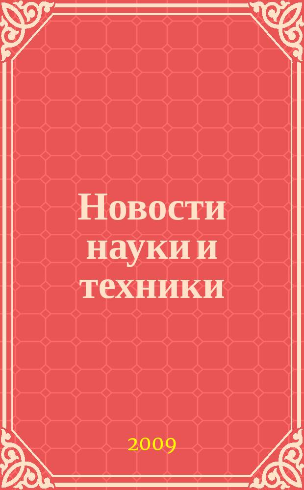 Новости науки и техники : Реф. сб. 2009, № 5