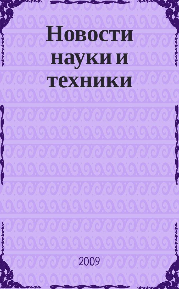 Новости науки и техники : Реф. сб. 2009, № 6