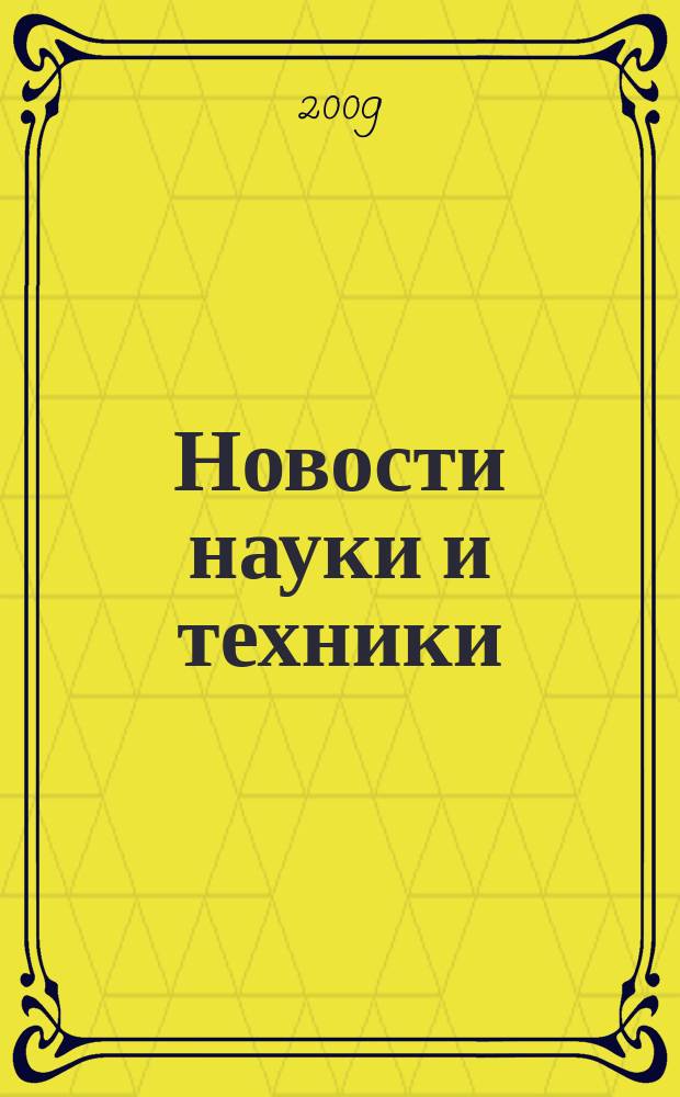 Новости науки и техники : Реф. сб. 2009, № 7