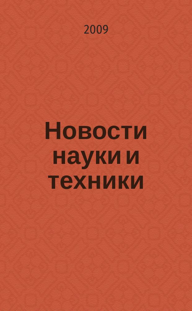 Новости науки и техники : Реф. сб. 2009, № 8