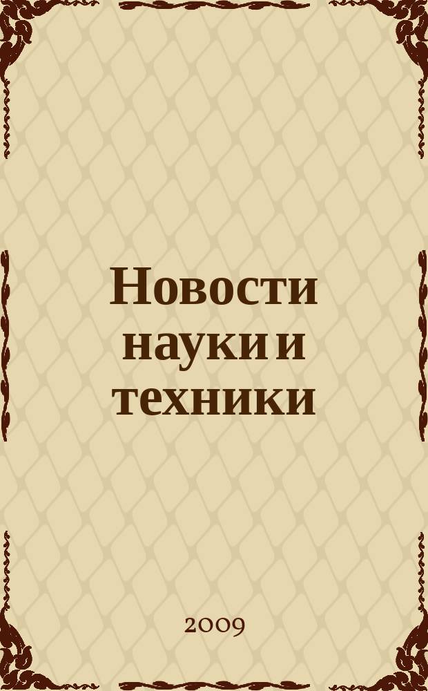 Новости науки и техники : Реф. сб. 2009, № 9