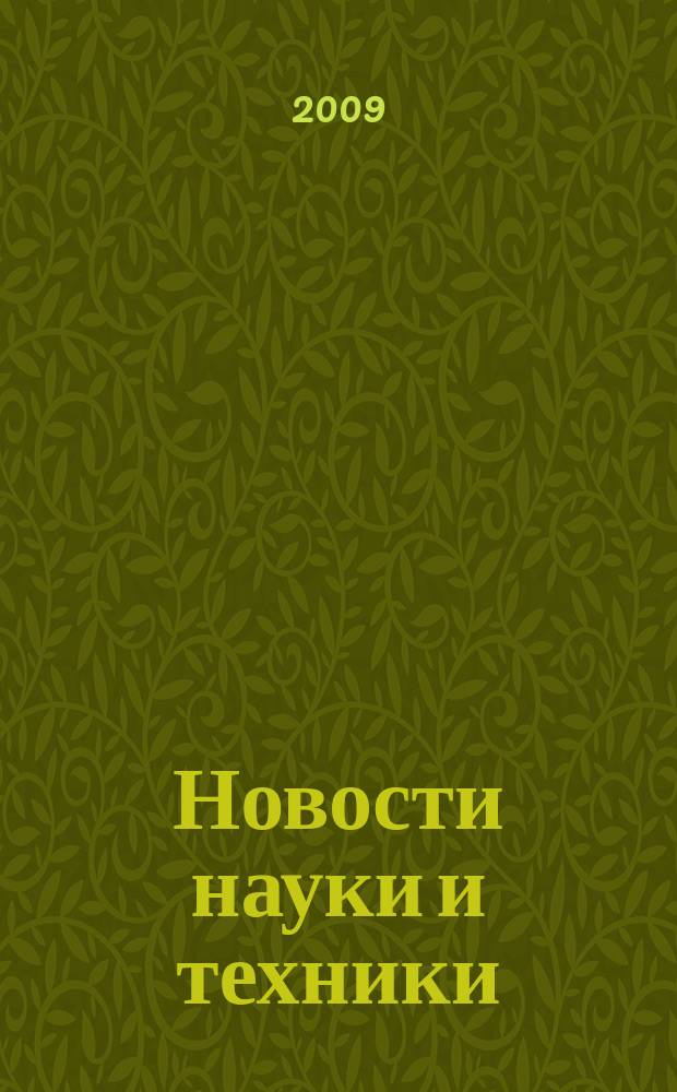 Новости науки и техники : Реф. сб. 2009, № 11