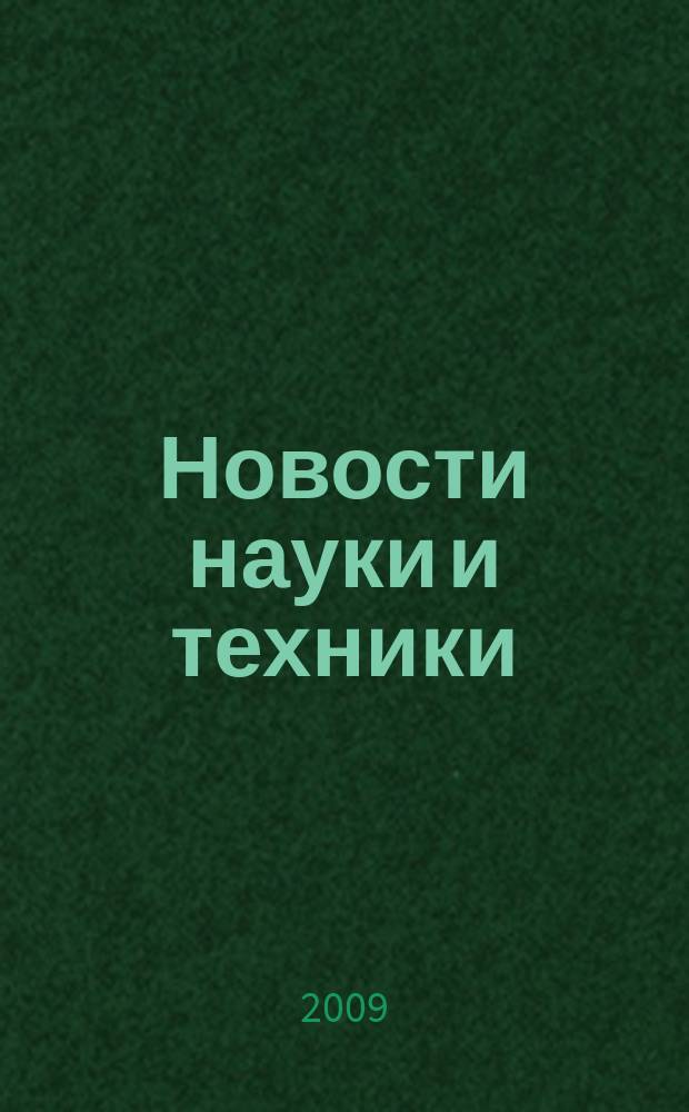 Новости науки и техники : Реф. сб. 2009, № 12