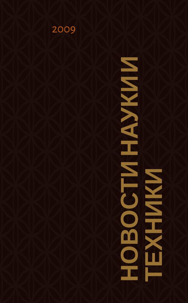 Новости науки и техники : Реф. сб. 2009, № 1