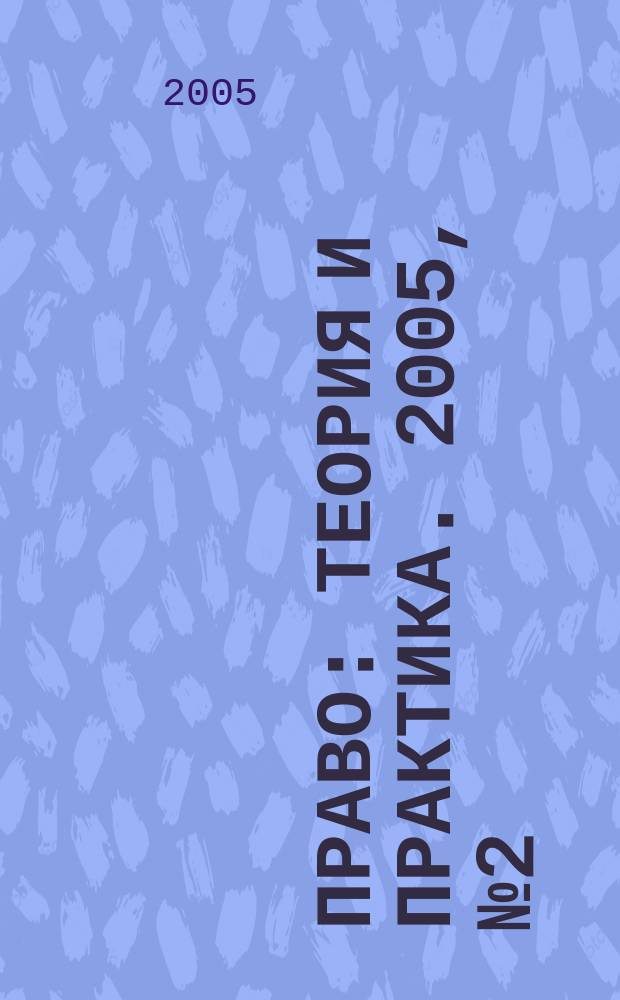 Право: теория и практика. 2005, № 2 (54)