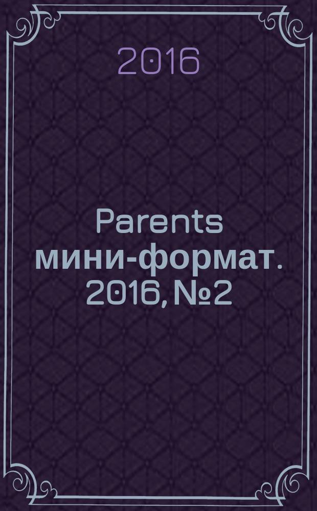 Parents [мини-формат]. 2016, № 2