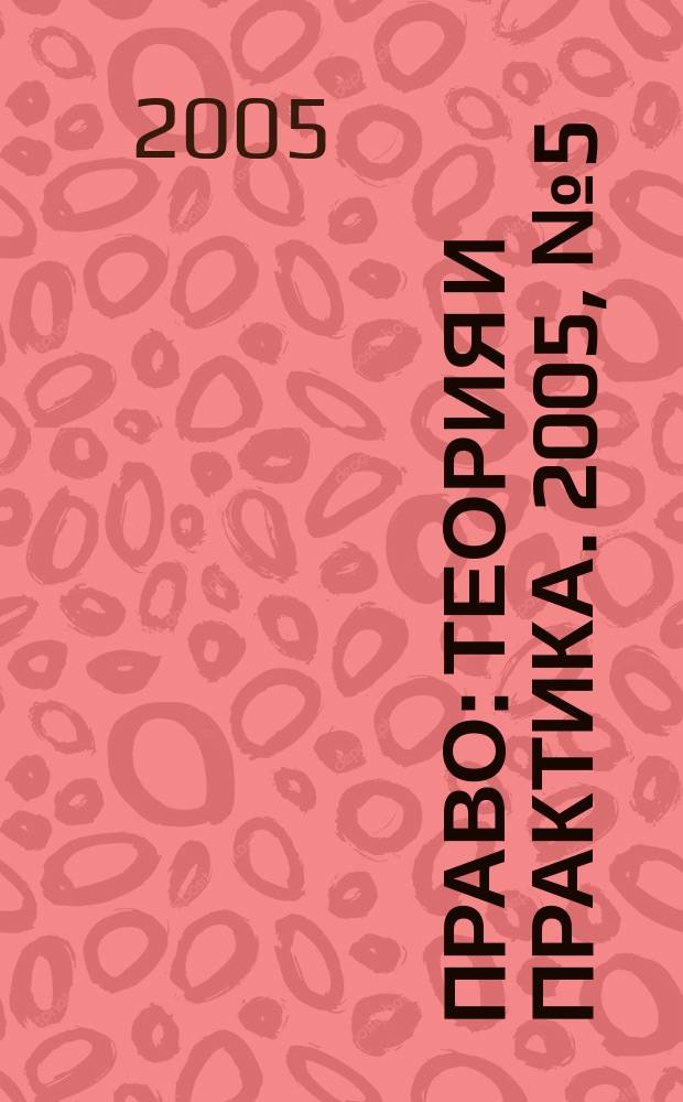 Право: теория и практика. 2005, № 5 (57)