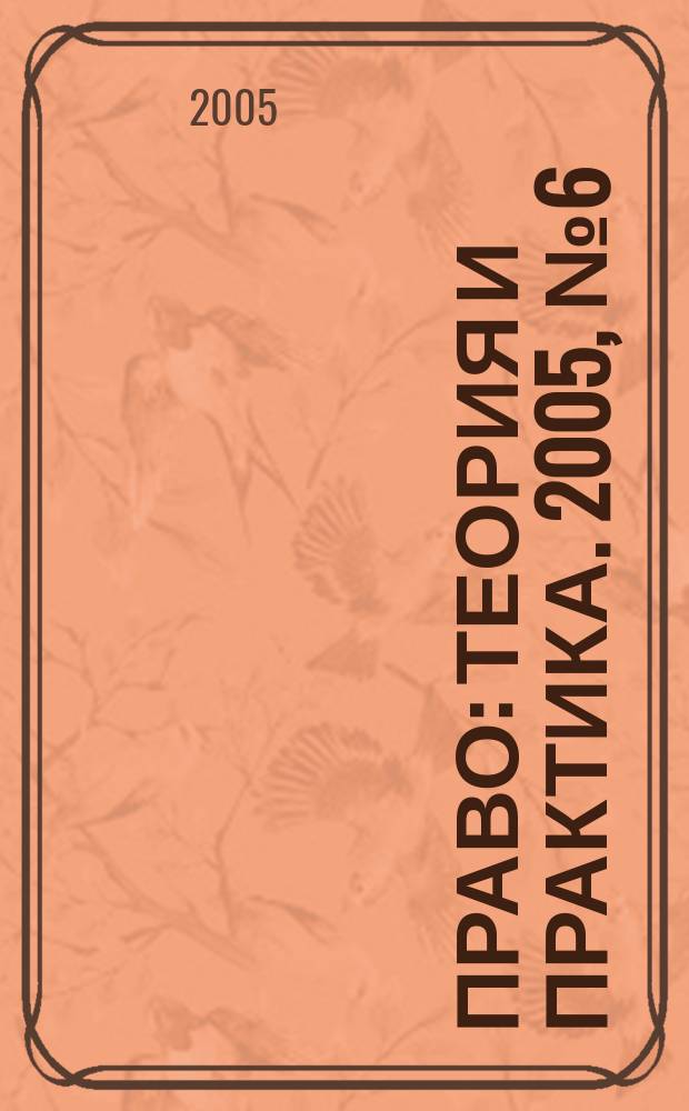 Право: теория и практика. 2005, № 6 (58)
