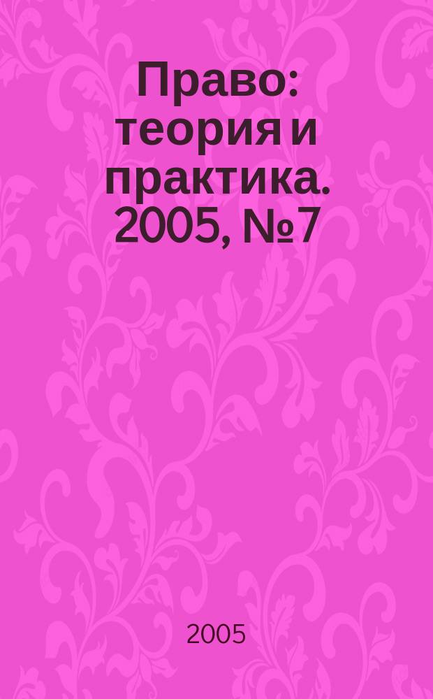 Право: теория и практика. 2005, № 7 (59)