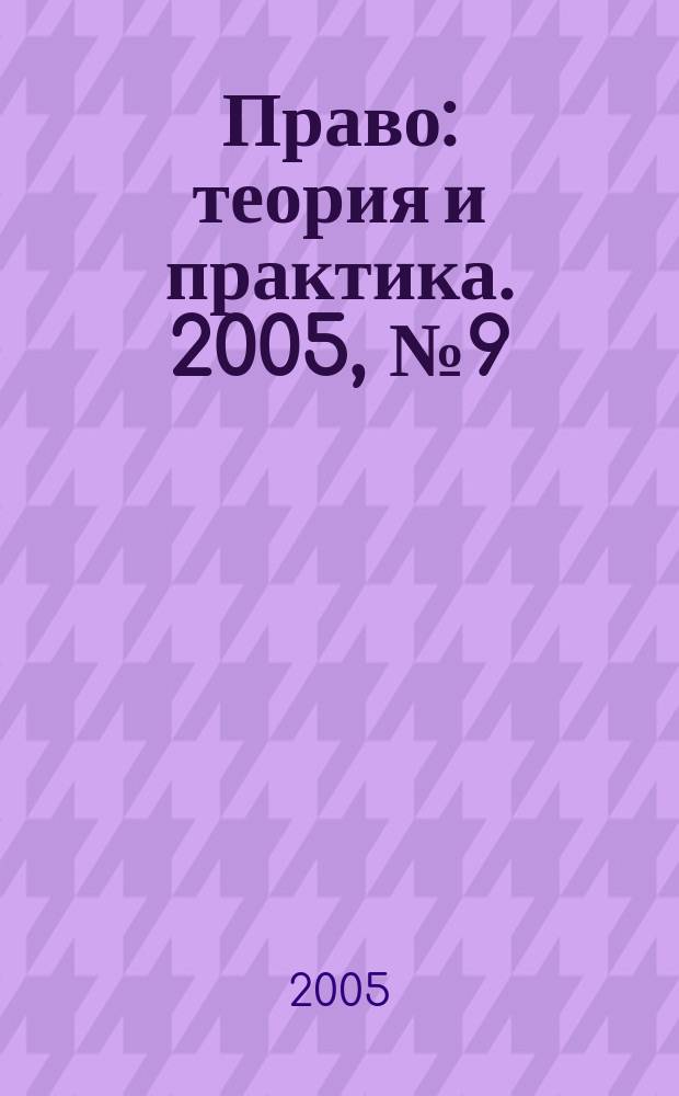 Право: теория и практика. 2005, № 9 (61)