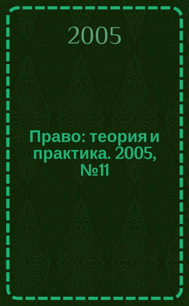 Право: теория и практика. 2005, № 11 (63)