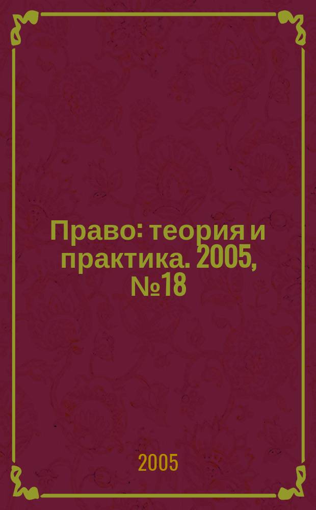 Право: теория и практика. 2005, № 18 (70)