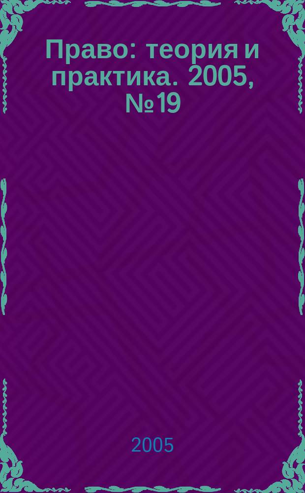 Право: теория и практика. 2005, № 19 (71)
