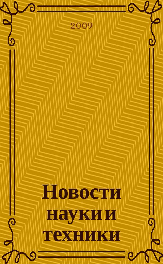 Новости науки и техники : Реф. сб. 2009, № 2