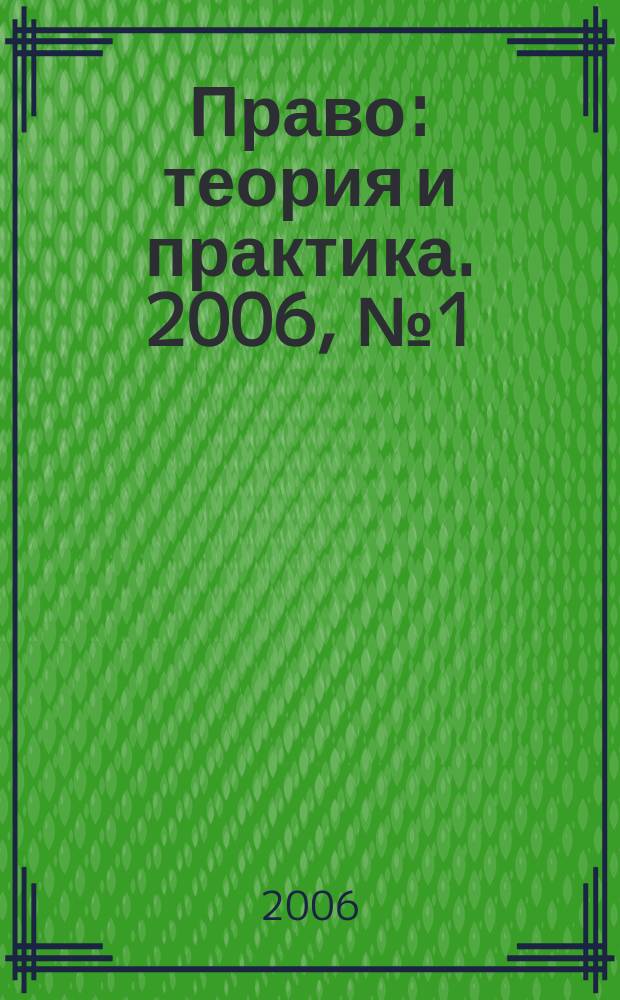 Право: теория и практика. 2006, № 1 (72)