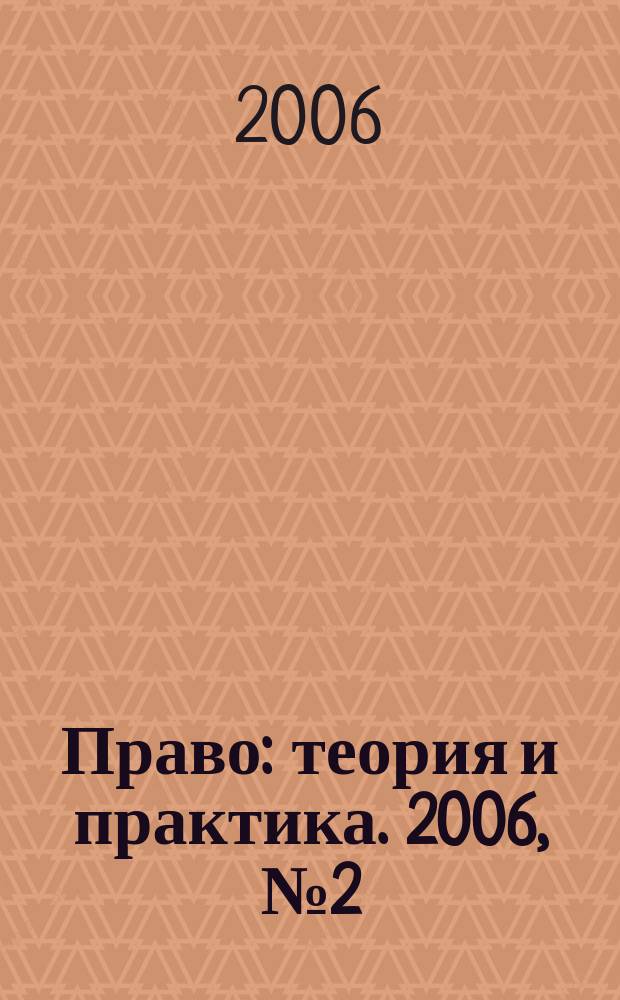 Право: теория и практика. 2006, № 2 (73)
