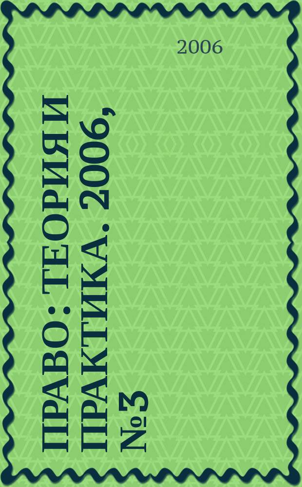 Право: теория и практика. 2006, № 3 (74)