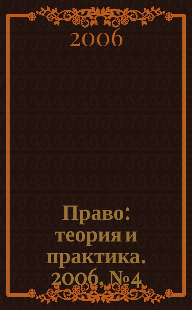 Право: теория и практика. 2006, № 4 (75)