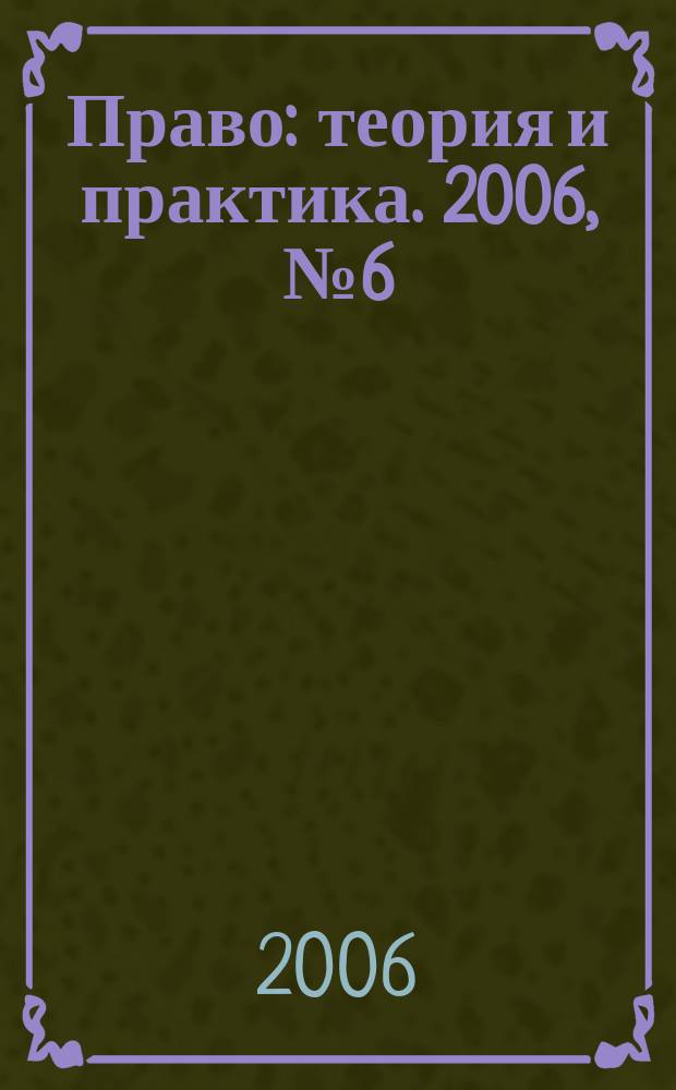 Право: теория и практика. 2006, № 6 (77)