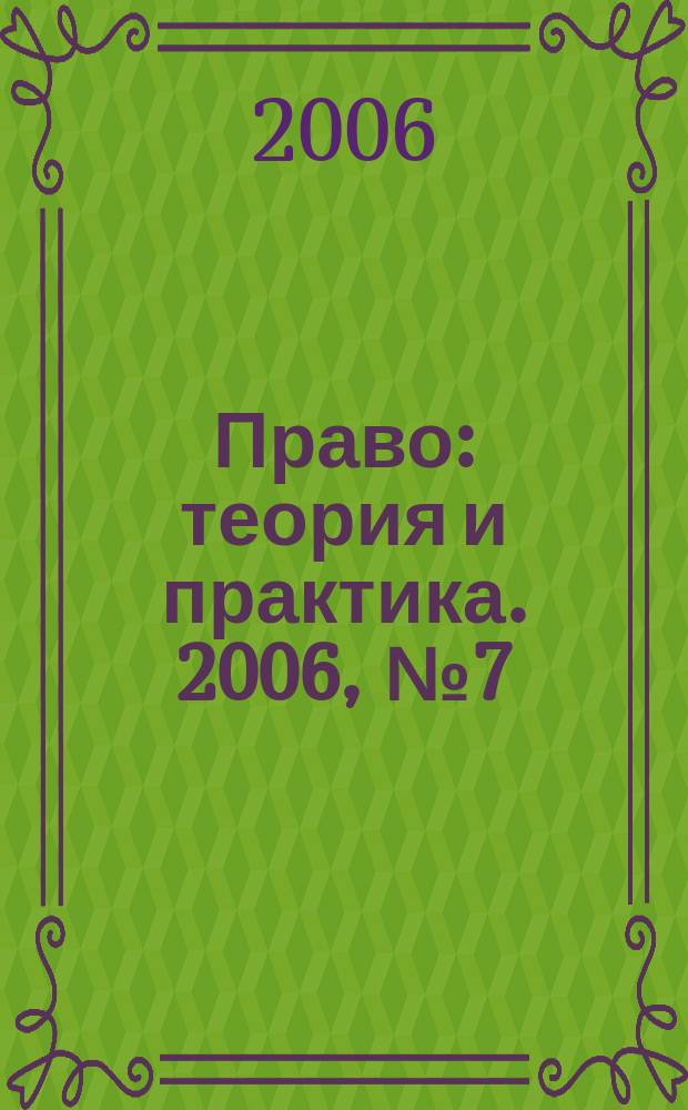 Право: теория и практика. 2006, № 7 (78)