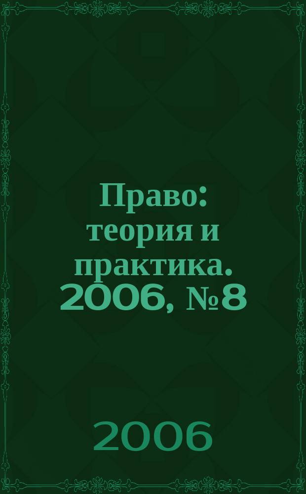 Право: теория и практика. 2006, № 8 (79)
