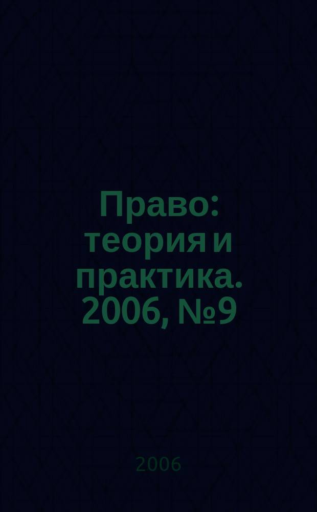 Право: теория и практика. 2006, № 9 (80)