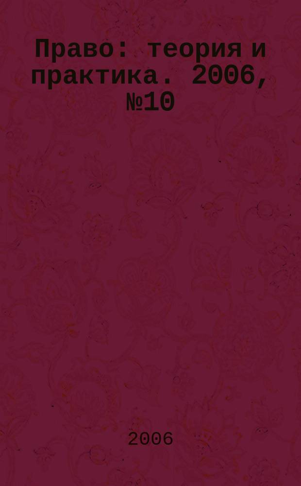 Право: теория и практика. 2006, № 10 (81)