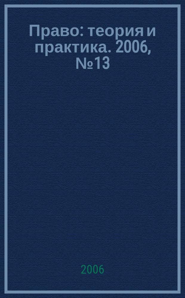 Право: теория и практика. 2006, № 13 (84)