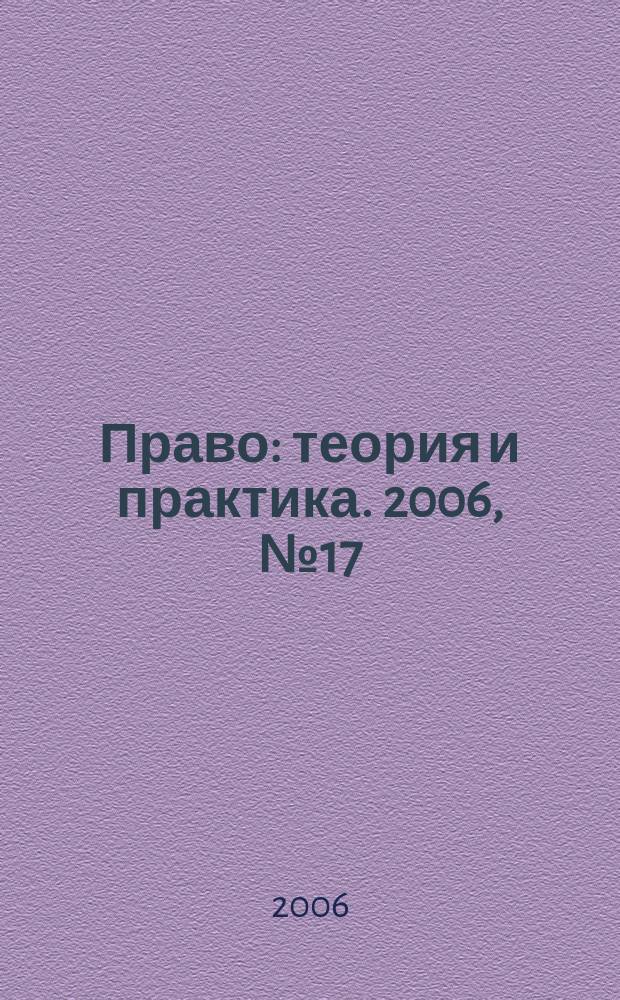 Право: теория и практика. 2006, № 17 (88)