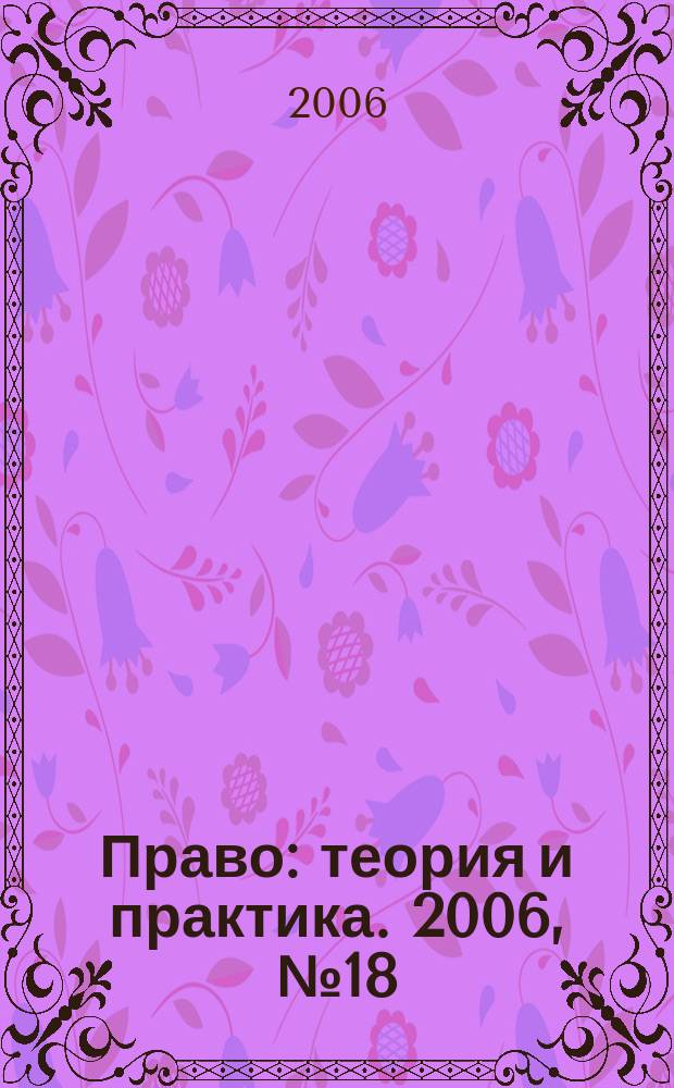 Право: теория и практика. 2006, № 18 (89)