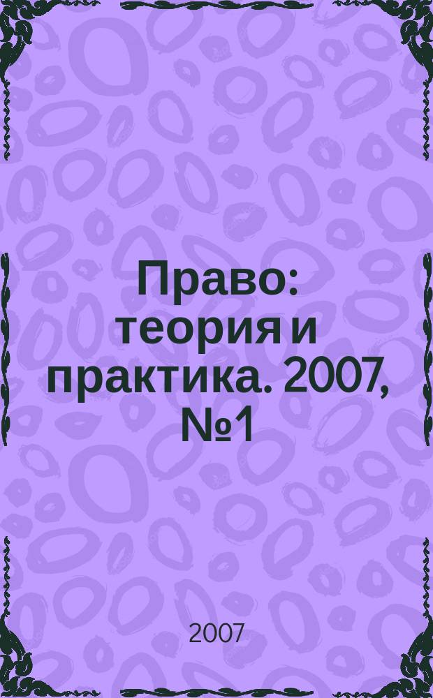 Право: теория и практика. 2007, № 1 (90)