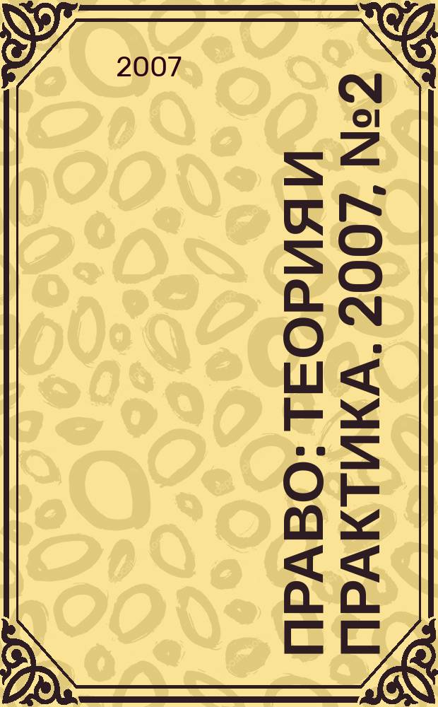 Право: теория и практика. 2007, № 2 (91)