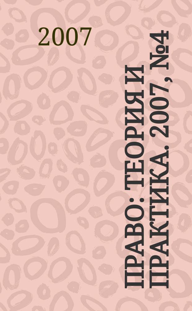 Право: теория и практика. 2007, № 4 (93)