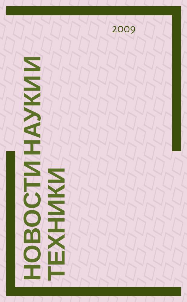 Новости науки и техники : Реф. сб. 2009, № 4