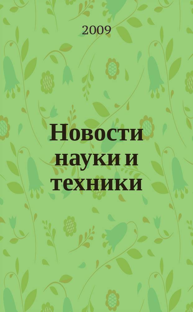 Новости науки и техники : Реф. сб. 2009, № 6