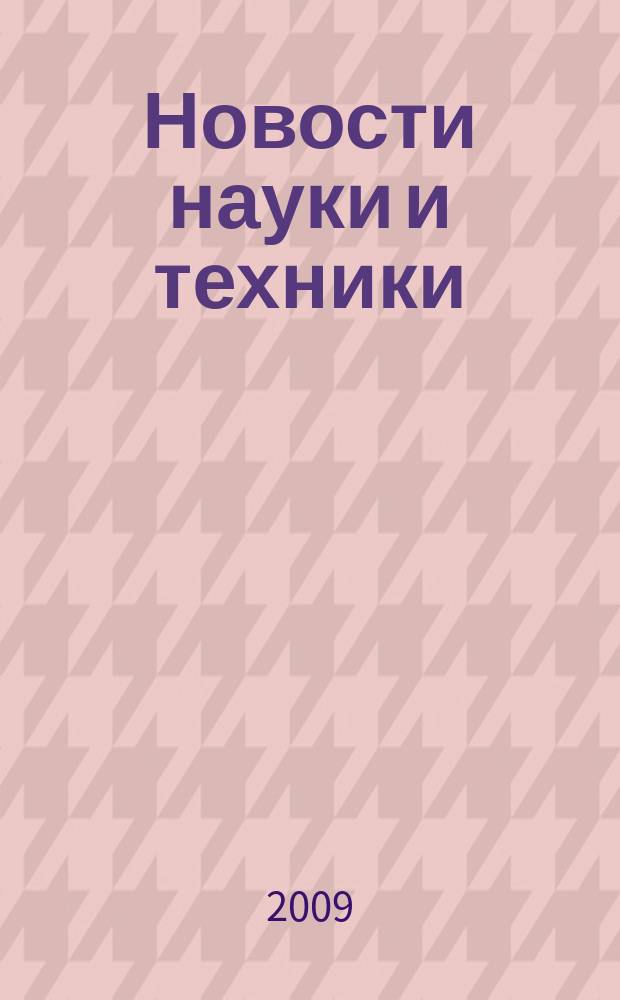 Новости науки и техники : Реф. сб. 2009, № 8