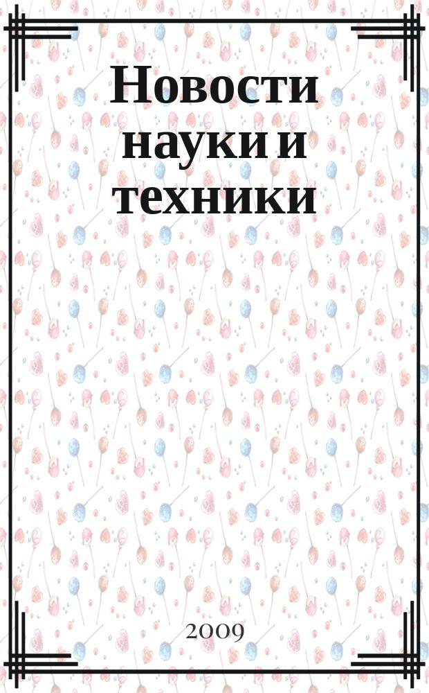 Новости науки и техники : Реф. сб. 2009, № 9